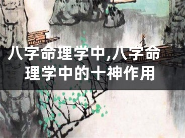 八字命理学中,八字命理学中的十神作用
