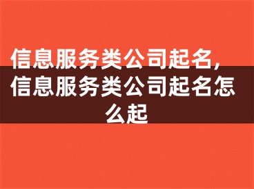 信息服务类公司起名,信息服务类公司起名怎么起