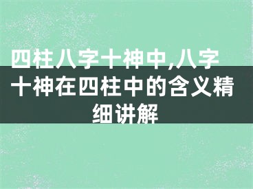 四柱八字十神中,八字十神在四柱中的含义精细讲解