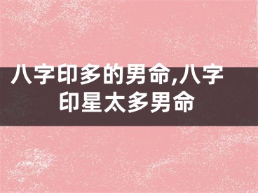 八字印多的男命,八字印星太多男命
