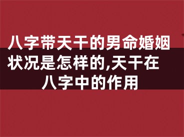 八字带天干的男命婚姻状况是怎样的,天干在八字中的作用