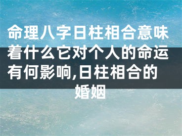 命理八字日柱相合意味着什么它对个人的命运有何影响,日柱相合的婚姻