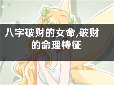 八字破财的女命,破财的命理特征