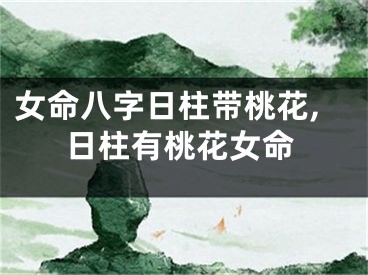 女命八字日柱带桃花,日柱有桃花女命