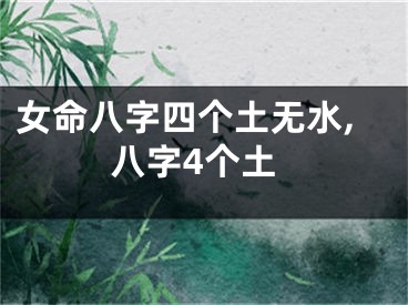 女命八字四个土无水,八字4个土