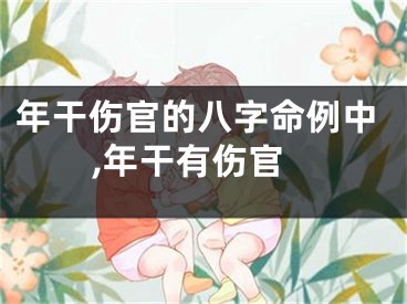 年干伤官的八字命例中,年干有伤官