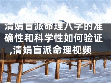 清娟盲派命理八字的准确性和科学性如何验证,清娟盲派命理视频