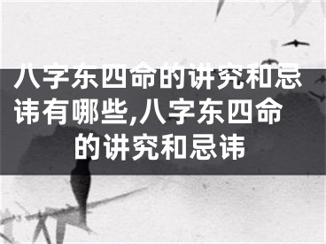 八字东四命的讲究和忌讳有哪些,八字东四命的讲究和忌讳