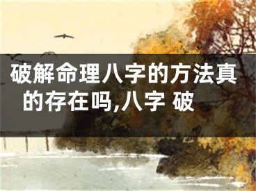 破解命理八字的方法真的存在吗,八字 破