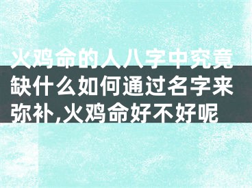 火鸡命的人八字中究竟缺什么如何通过名字来弥补,火鸡命好不好呢