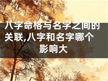 八字命格与名字之间的关联,八字和名字哪个影响大