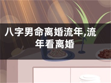 八字男命离婚流年,流年看离婚