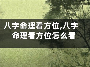 八字命理看方位,八字命理看方位怎么看