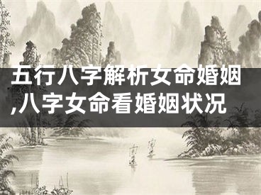 五行八字解析女命婚姻,八字女命看婚姻状况