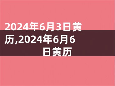 2024年6月3日黄历,2024年6月6日黄历