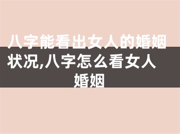 八字能看出女人的婚姻状况,八字怎么看女人婚姻