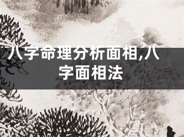 八字命理分析面相,八字面相法