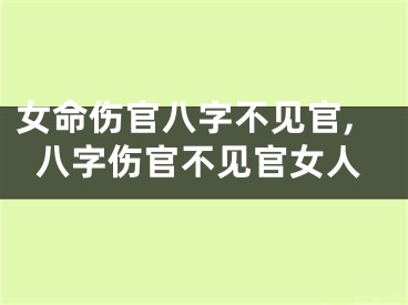 女命伤官八字不见官,八字伤官不见官女人