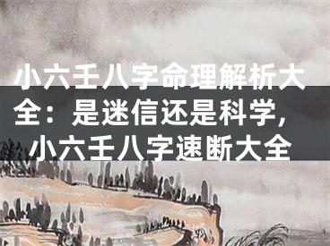 小六壬八字命理解析大全：是迷信还是科学,小六壬八字速断大全