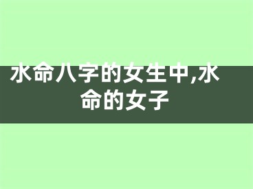 水命八字的女生中,水命的女子