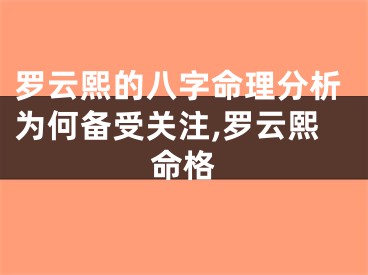罗云熙的八字命理分析为何备受关注,罗云熙命格