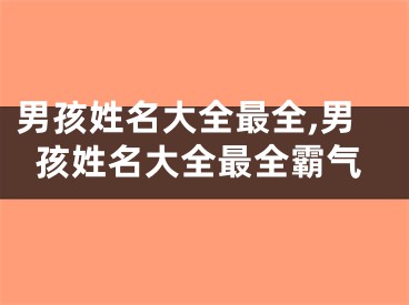 男孩姓名大全最全,男孩姓名大全最全霸气