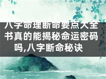 八字命理断命要点大全书真的能揭秘命运密码吗,八字断命秘诀
