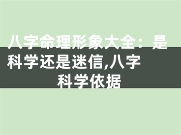 八字命理形象大全：是科学还是迷信,八字 科学依据