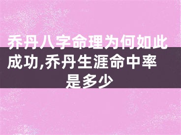 乔丹八字命理为何如此成功,乔丹生涯命中率是多少