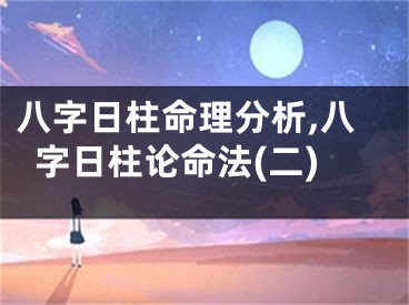 八字日柱命理分析,八字日柱论命法(二)
