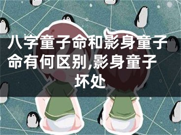 八字童子命和影身童子命有何区别,影身童子坏处