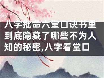 八字批命六堂口诀书里到底隐藏了哪些不为人知的秘密,八字看堂口