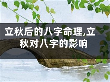 立秋后的八字命理,立秋对八字的影响