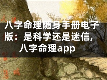八字命理随身手册电子版：是科学还是迷信,八字命理app