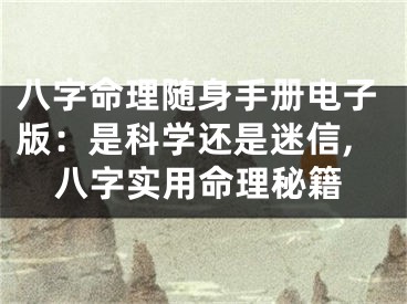 八字命理随身手册电子版：是科学还是迷信,八字实用命理秘籍