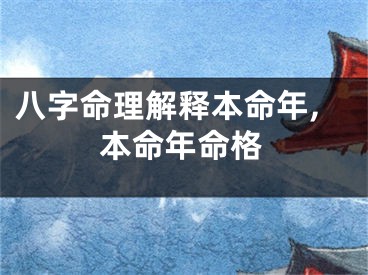 八字命理解释本命年,本命年命格