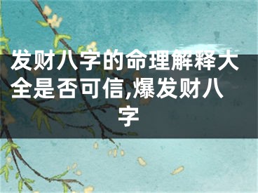 发财八字的命理解释大全是否可信,爆发财八字