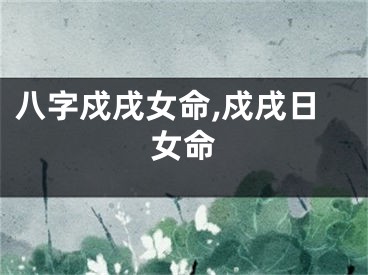 八字戍戌女命,戍戌日女命
