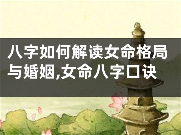 八字如何解读女命格局与婚姻,女命八字口诀