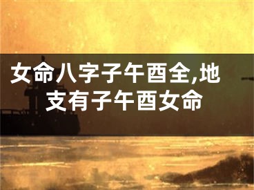 女命八字子午酉全,地支有子午酉女命
