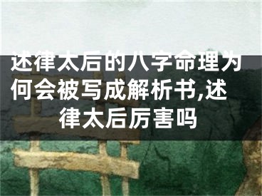 述律太后的八字命理为何会被写成解析书,述律太后厉害吗