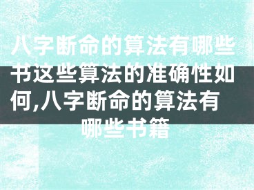 八字断命的算法有哪些书这些算法的准确性如何,八字断命的算法有哪些书籍
