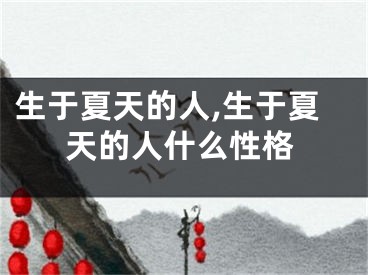 生于夏天的人,生于夏天的人什么性格