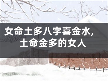 女命土多八字喜金水,土命金多的女人