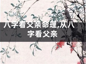 八字看父亲命理,从八字看父亲