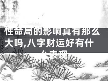 八字和财运的关系对女性命局的影响真有那么大吗,八字财运好有什么表现