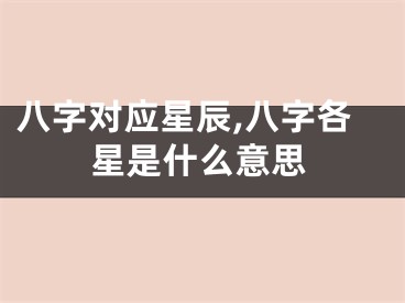 八字对应星辰,八字各星是什么意思