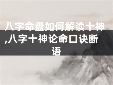 八字命盘如何解读十神,八字十神论命口诀断语