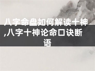 八字命盘如何解读十神,八字十神论命口诀断语