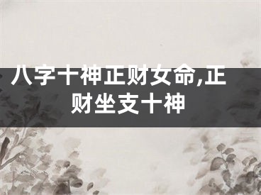 八字十神正财女命,正财坐支十神